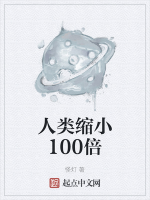 人類縮小100倍