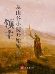 領主：從山谷小院開始遊戲