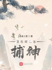 混在綜武當捕神