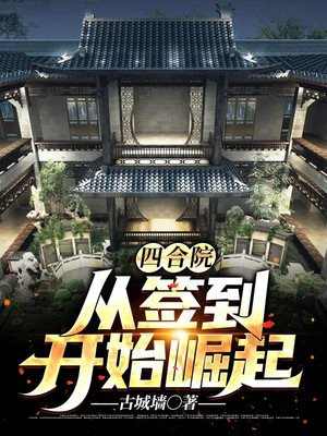 四合院：從簽到開始崛起