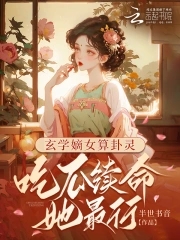 玄學嫡女算卦靈：吃瓜續命她最行